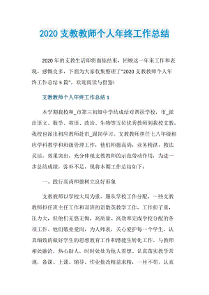 2020支教教师个人年终工作总结.doc