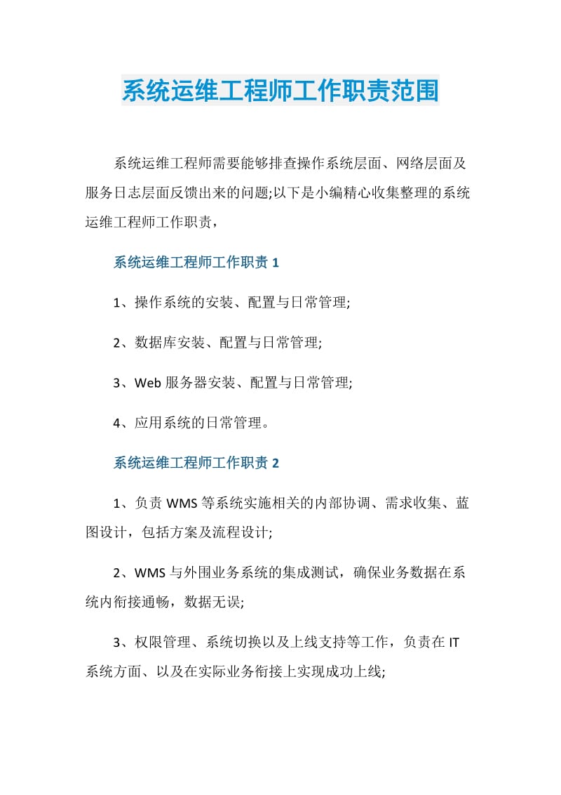 系统运维工程师工作职责范围.doc_第1页