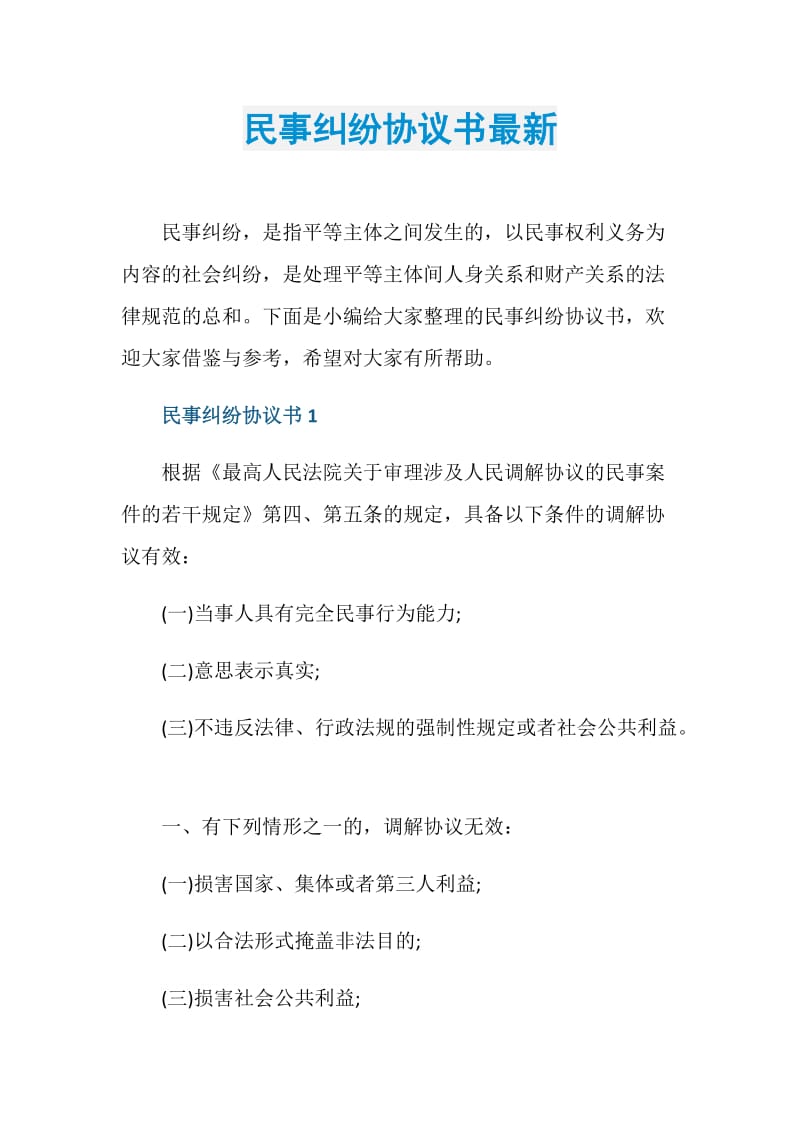 民事纠纷协议书最新.doc_第1页