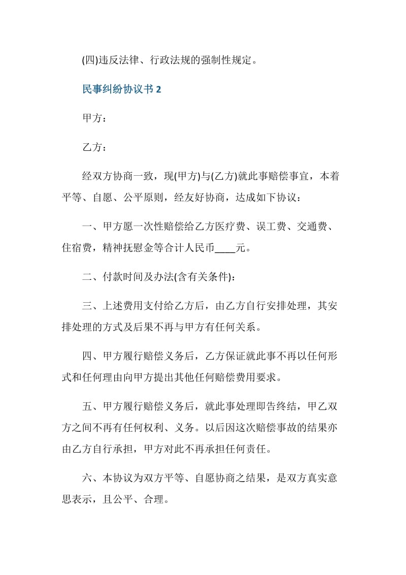 民事纠纷协议书最新.doc_第2页