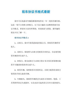 租车协议书格式最新.doc