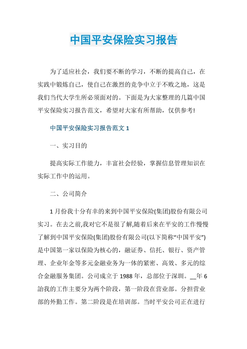 中国平安保险实习报告.doc_第1页