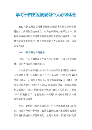 学习十四五发展规划个人心得体会.doc