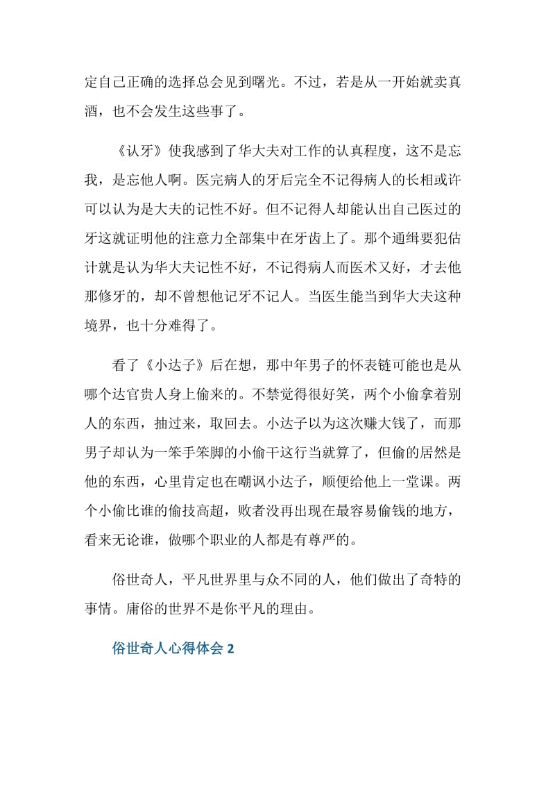 俗世奇人的读书心得感想.doc_第2页