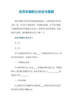 实用车辆转让协议书最新.doc