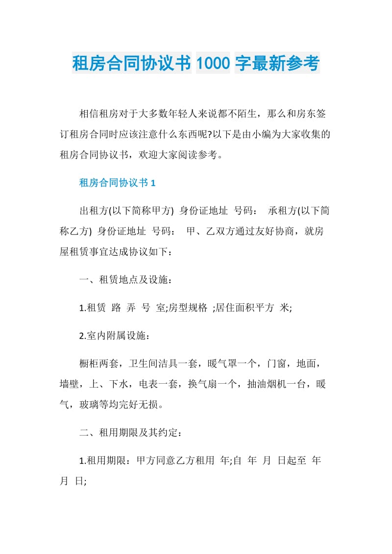 租房合同协议书1000字最新参考.doc_第1页