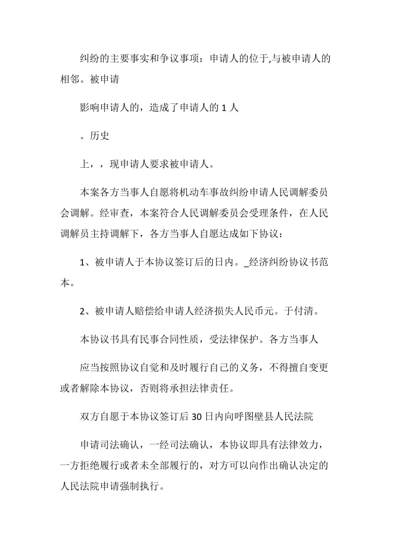 关于纠纷协议书6篇.doc_第2页