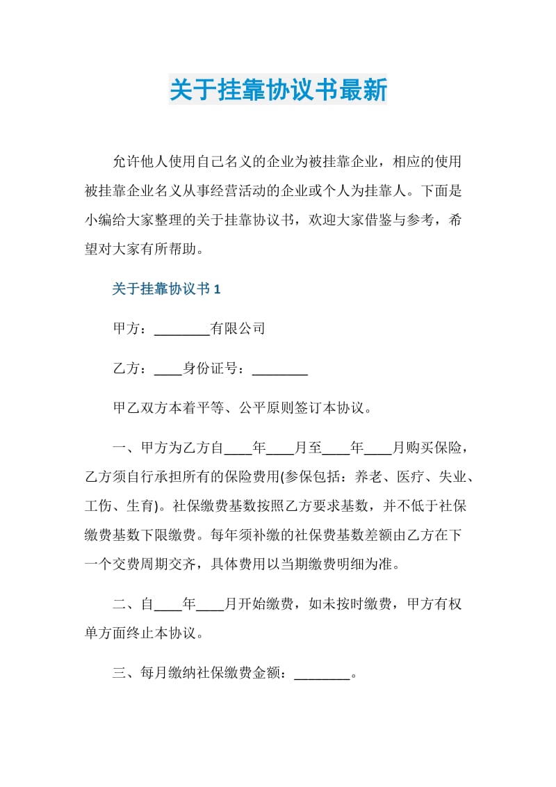 关于挂靠协议书最新.doc_第1页