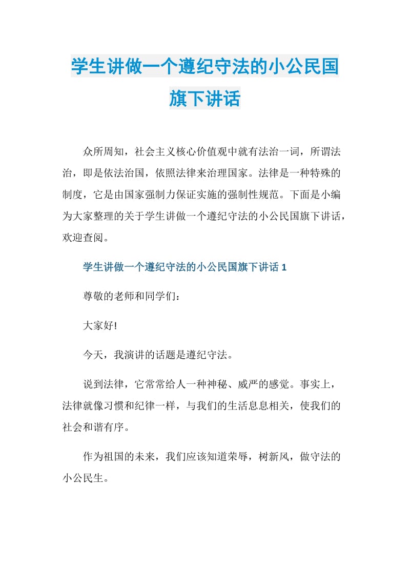 学生讲做一个遵纪守法的小公民国旗下讲话.doc_第1页