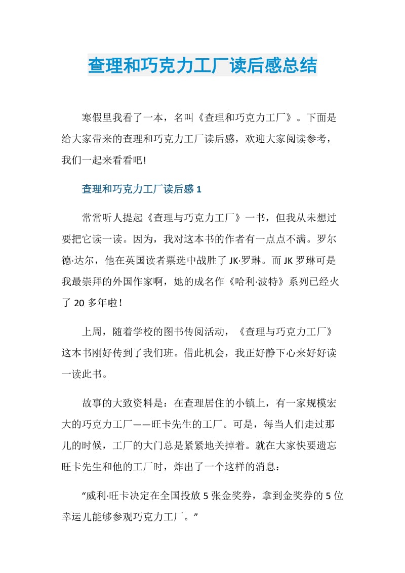 查理和巧克力工厂读后感总结.doc_第1页