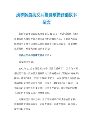 携手防疫抗艾共担健康责任倡议书范文.doc