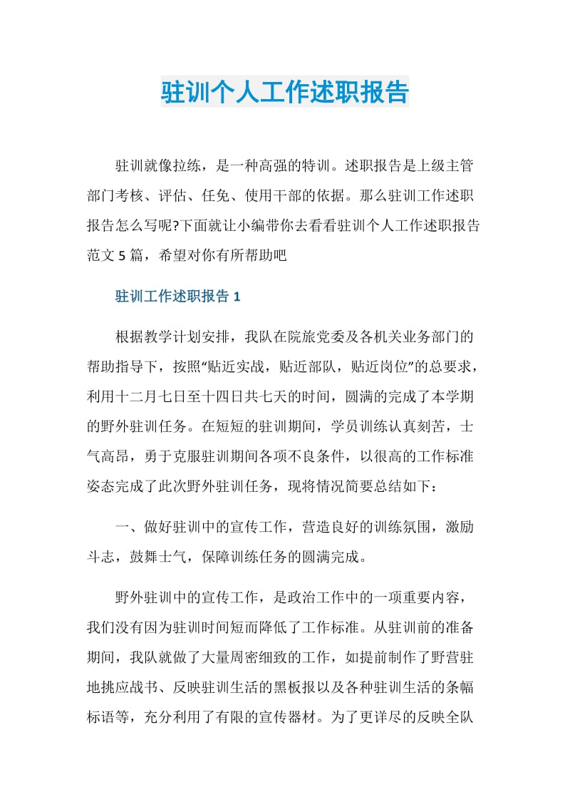 驻训个人工作述职报告.doc_第1页