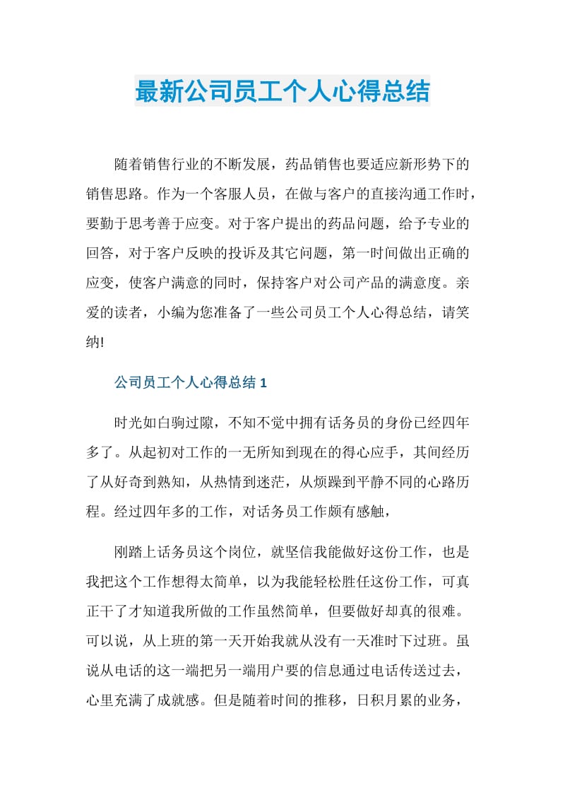 最新公司员工个人心得总结.doc_第1页