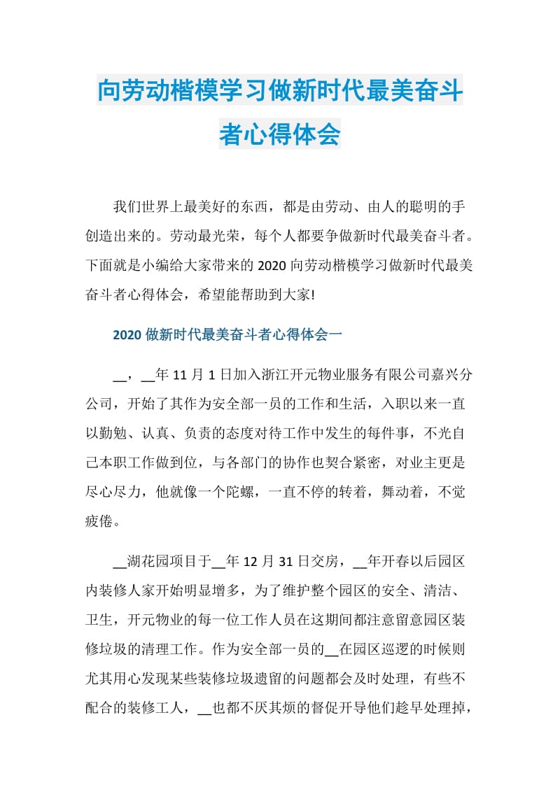 向劳动楷模学习做新时代最美奋斗者心得体会.doc_第1页