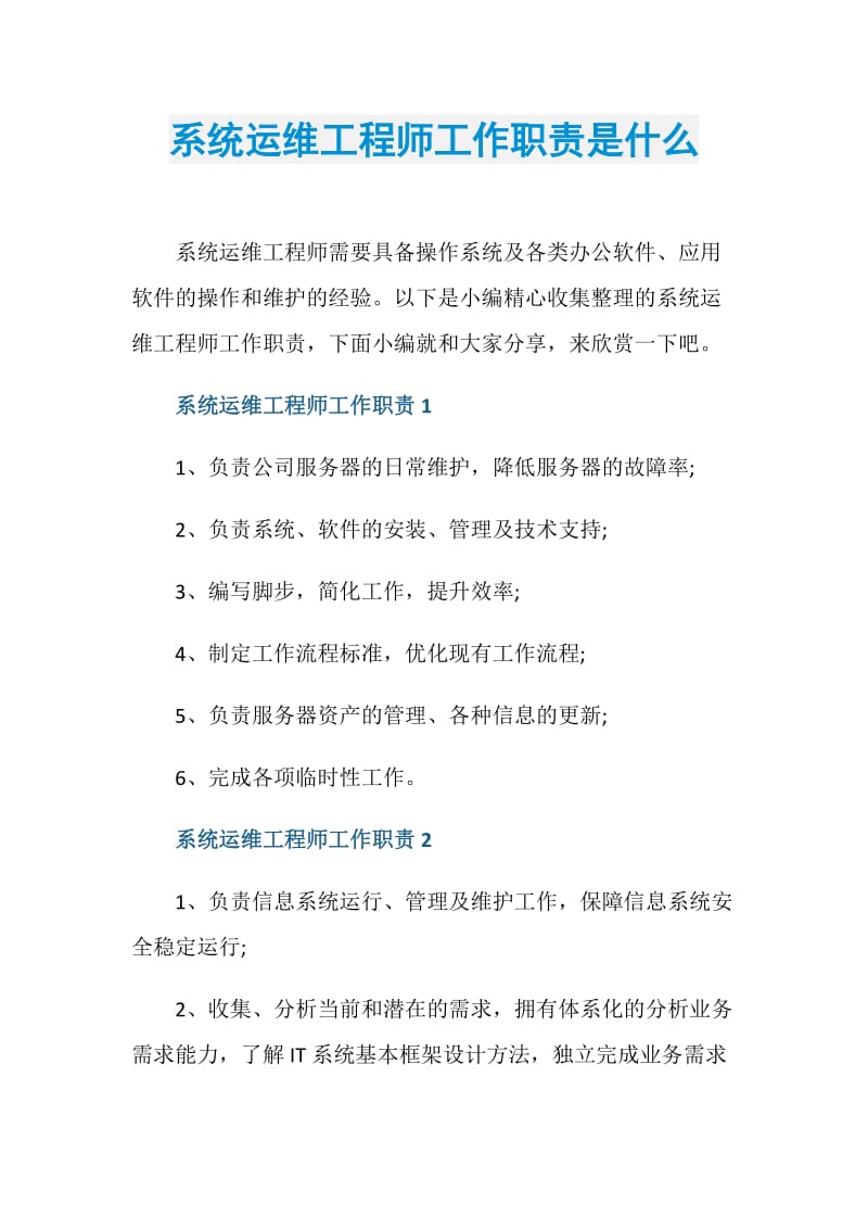 系统运维工程师工作职责是什么.doc_第1页