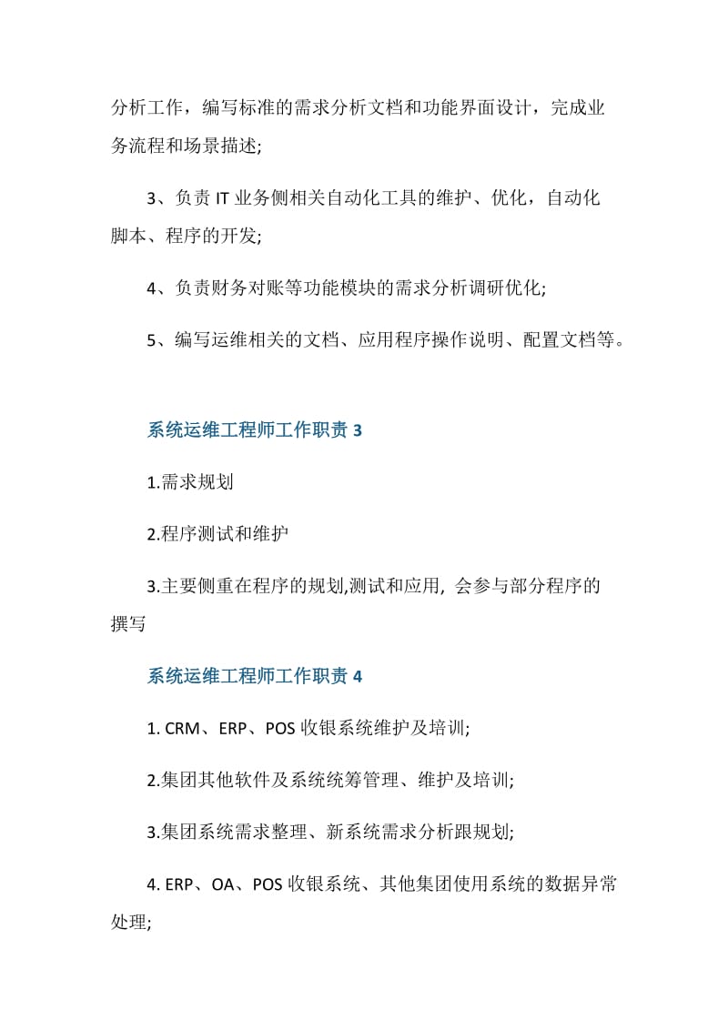 系统运维工程师工作职责是什么.doc_第2页