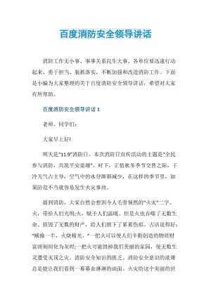 百度消防安全领导讲话.doc