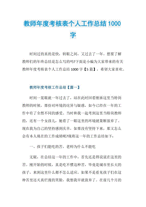 教师年度考核表个人工作总结1000字.doc