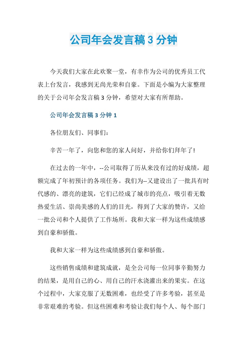 公司年会发言稿3分钟.doc_第1页