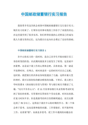 中国邮政储蓄银行实习报告.doc