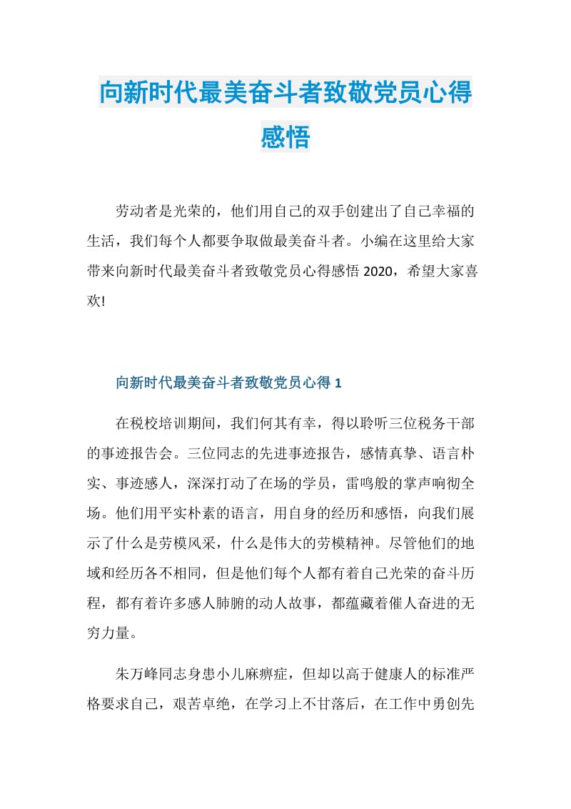 向新时代最美奋斗者致敬党员心得感悟.doc_第1页