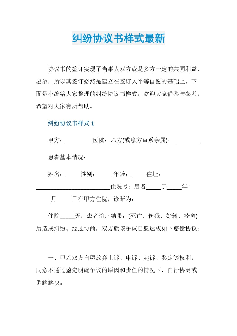 纠纷协议书样式最新.doc_第1页