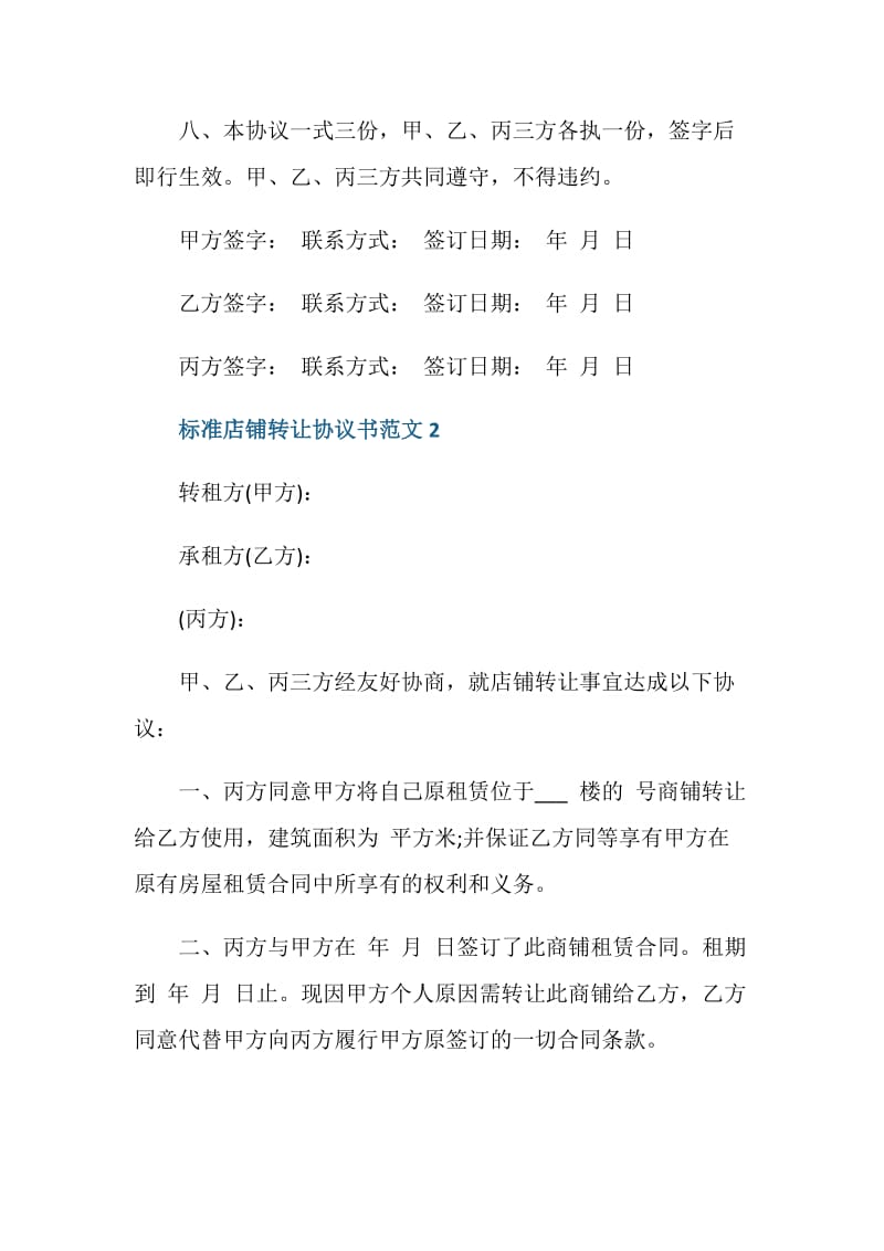 标准店铺转让协议书范文3篇最新.doc_第3页