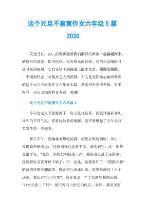 这个元旦不寂寞作文六年级5篇2020.doc