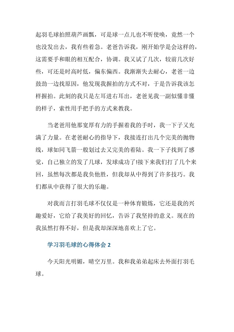 小学生学习打羽毛球的心得感想.doc_第2页