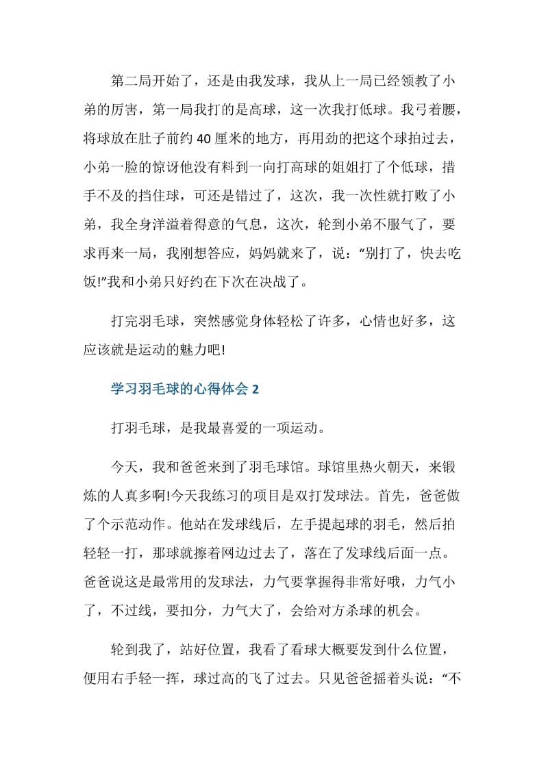 学习打羽毛球的心得体会范文.doc_第2页