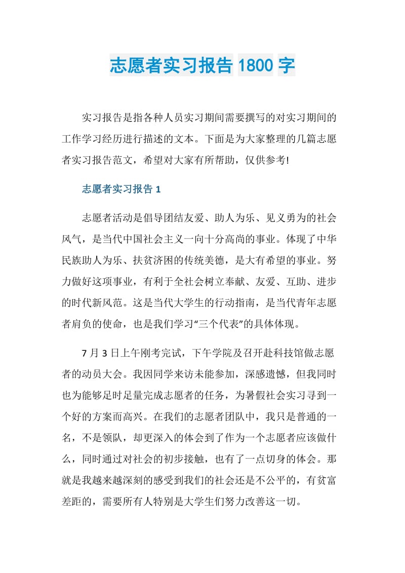 志愿者实习报告1800字.doc_第1页