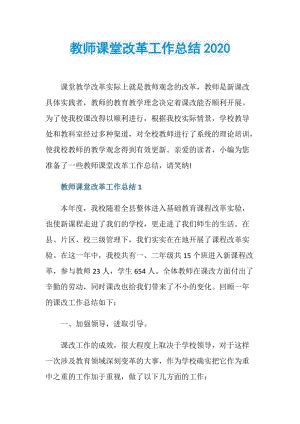 教师课堂改革工作总结2020.doc