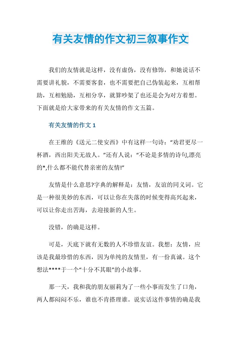 有关友情的作文初三叙事作文.doc_第1页