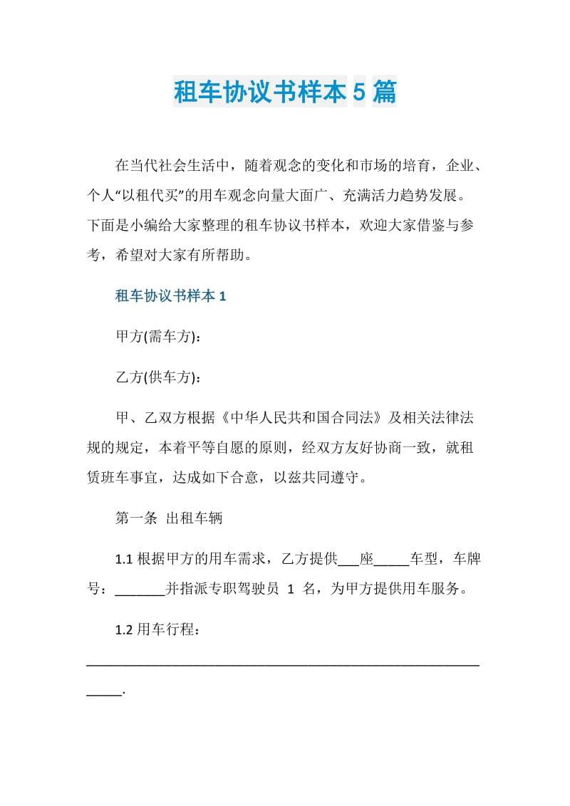 租车协议书样本5篇.doc_第1页