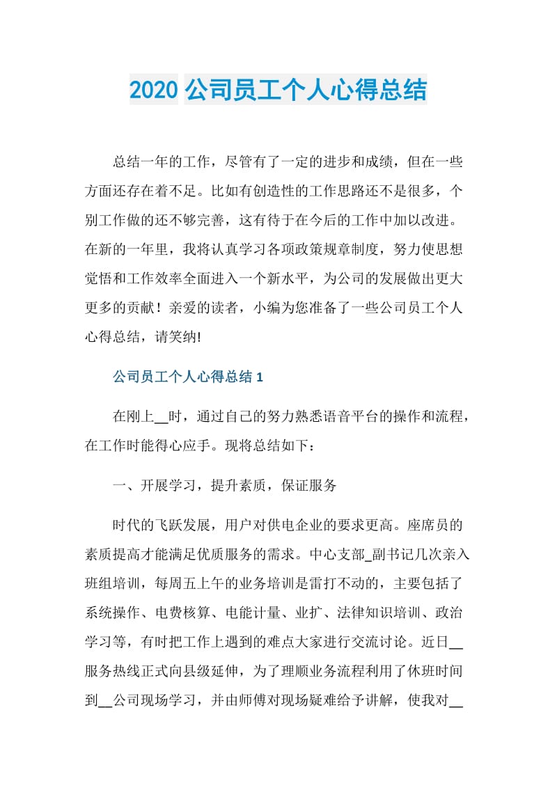 2020公司员工个人心得总结.doc_第1页