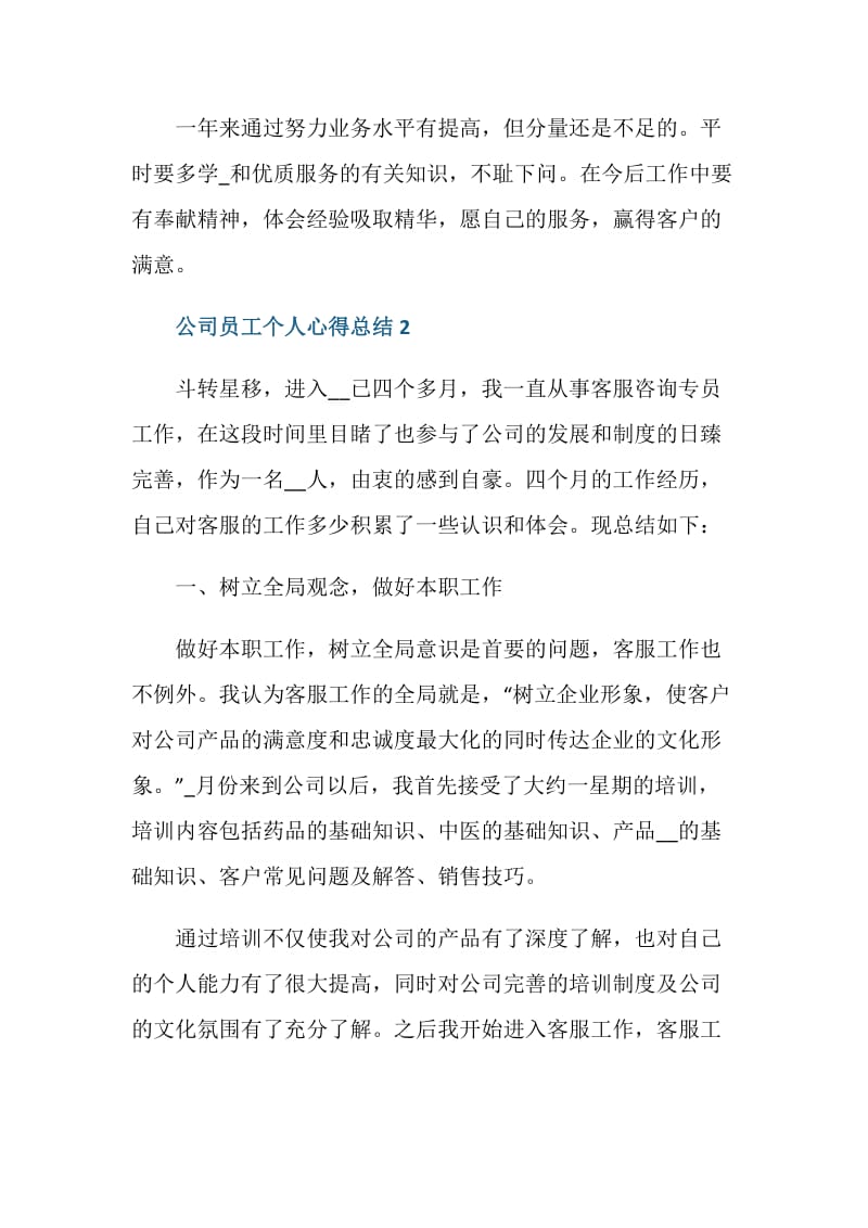 2020公司员工个人心得总结.doc_第3页