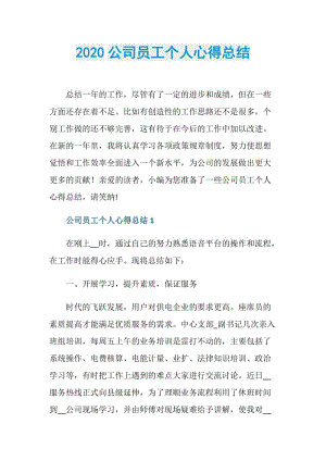 2020公司员工个人心得总结.doc