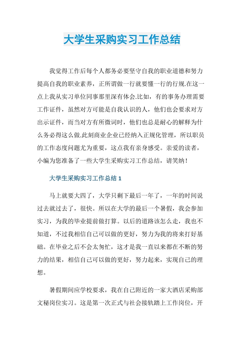 大学生采购实习工作总结.doc_第1页