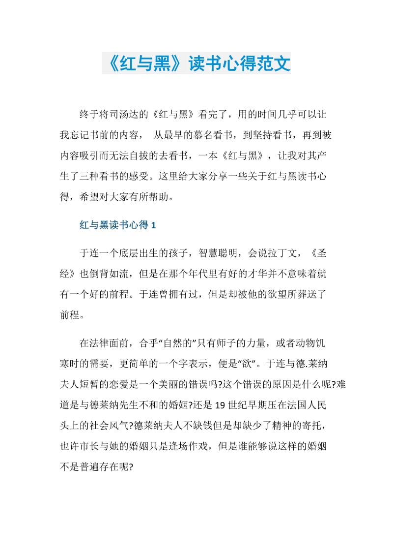 《红与黑》读书心得范文.doc_第1页