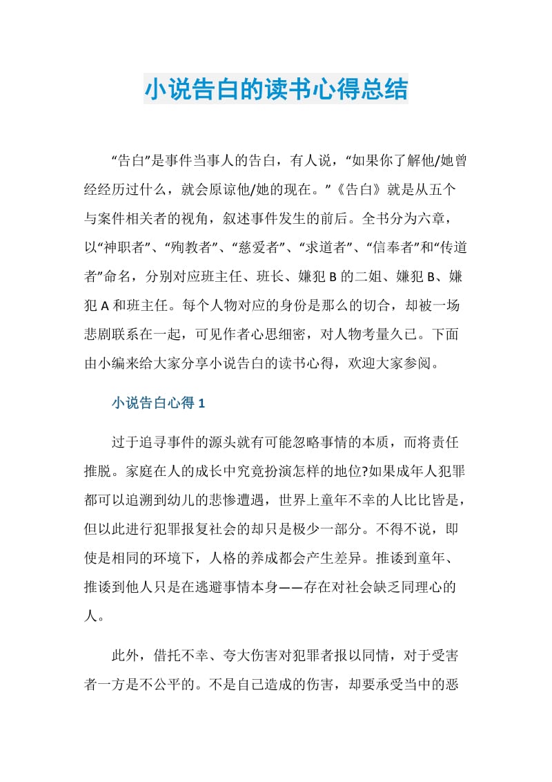 小说告白的读书心得总结.doc_第1页