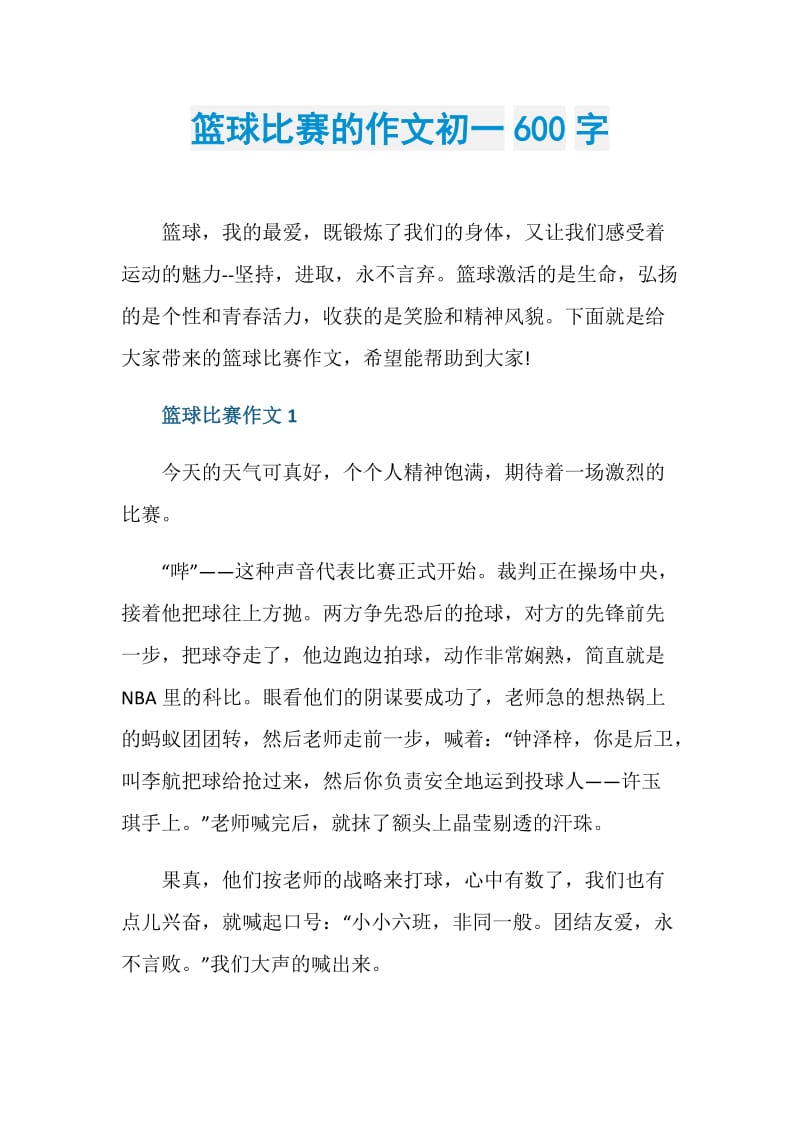 篮球比赛的作文初一600字.doc_第1页