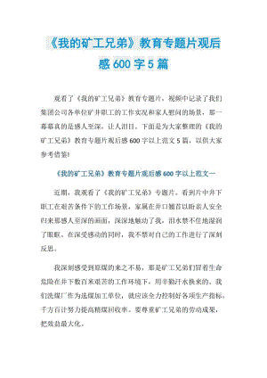 《我的矿工兄弟》教育专题片观后感600字5篇.doc