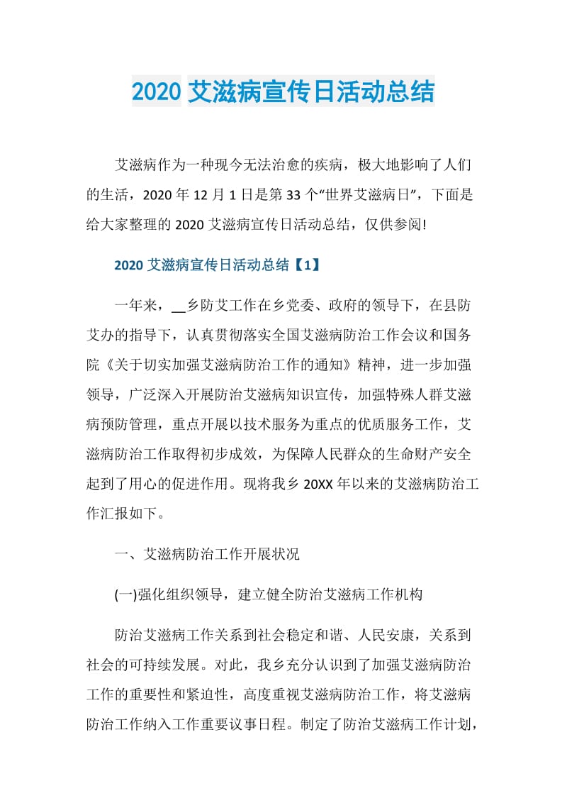 2020艾滋病宣传日活动总结.doc_第1页