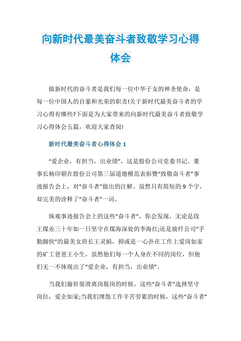 向新时代最美奋斗者致敬学习心得体会.doc_第1页