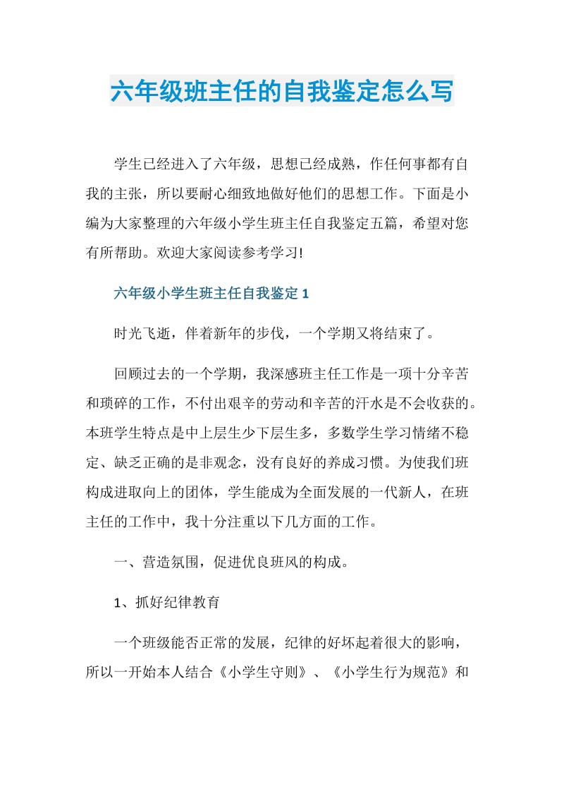 六年级班主任的自我鉴定怎么写.doc_第1页