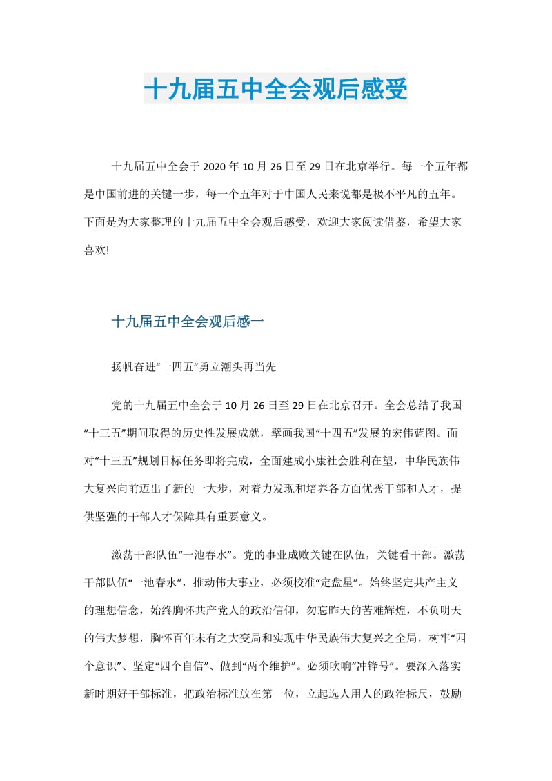 十九届五中全会观后感受.doc_第1页