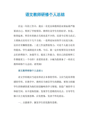 语文教师研修个人总结.doc