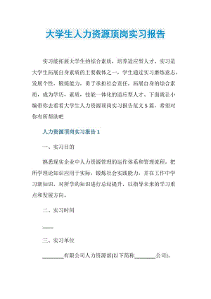 大学生人力资源顶岗实习报告.doc