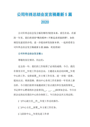 公司年终总结会发言稿最新5篇2020.doc