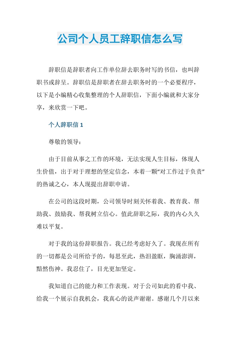 公司个人员工辞职信怎么写.doc_第1页